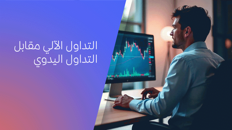 Auto-Trading vs. Manual Trading AR