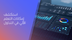 استكشف إمكانات التعلم الآلي في التداول