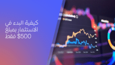 كيف تبدأ الاستثمار بـ 500$ فقط؟