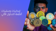بالعمق: إيجابيات وسلبيات أنظمة التداول الآلي