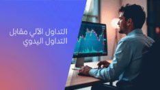 التداول الآلي مقابل التداول اليدوي: أيهما يناسب أسلوب حياتك؟