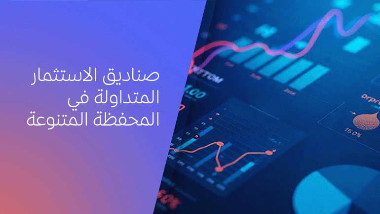 دور صناديق الاستثمار المتداولة في المحفظة المتنوعة