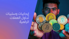 فوائد ومخاطر تداول العملات الرقمية