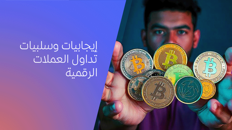 فوائد ومخاطر تداول العملات الرقمية