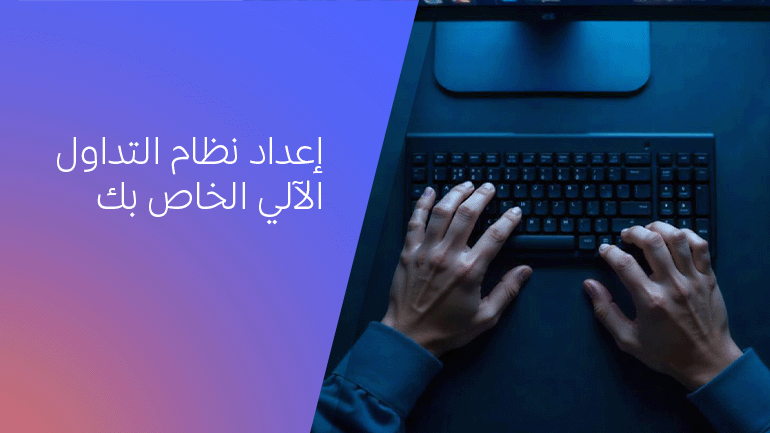 إعداد نظام التداول الآلي الأول