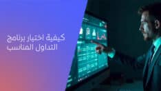 كيفية اختيار برنامج التداول المناسب