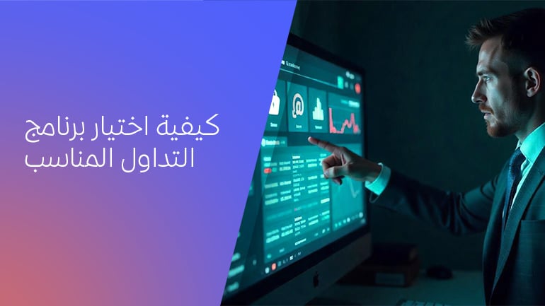 كيفية اختيار برنامج التداول المناسب