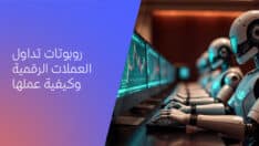 صعود روبوتات تداول العملات المشفرة وكيفية عملها