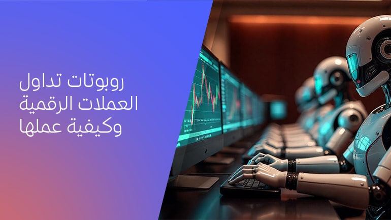 صعود روبوتات تداول العملات المشفرة وكيفية عملها