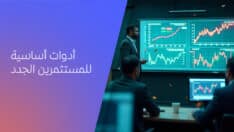 الأدوات الأساسية للمستثمرين الجدد