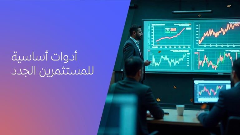 الأدوات الأساسية للمستثمرين الجدد
