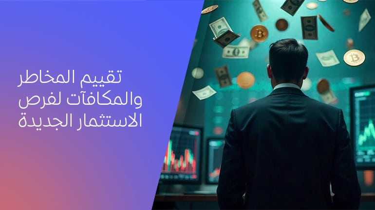 تقييم المخاطر والمكافآت في فرص الاستثمار الجديدة