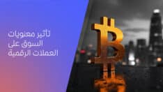 تأثير معنويات السوق على أسعار العملات المشفرة